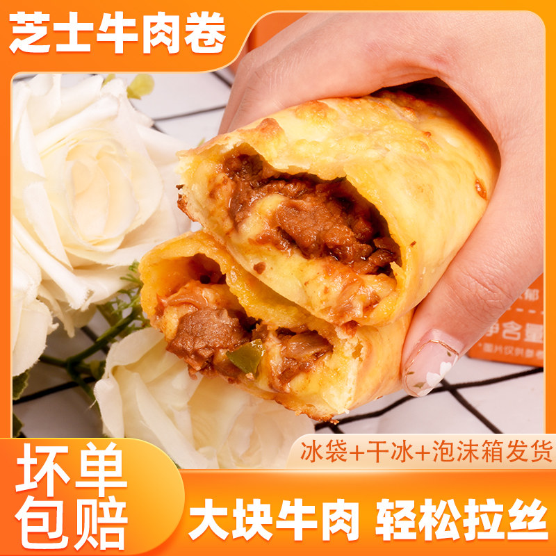 黄百吉芝士拉丝牛肉卷180g速食早餐半成品烤箱微波炉空气炸锅专用