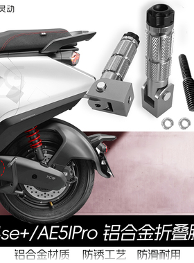 适用于极核新款电动车AE4se+/AE5iPro折叠脚踏改装脚踏后座改装件