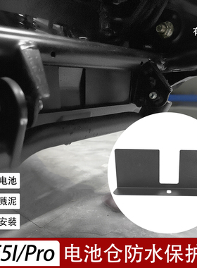 适用于极核AE5i AE5iPro电池仓挡水挡泥板不锈钢电池挡板改装配件