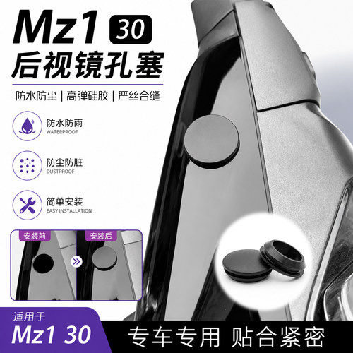 九号Mz130后视镜堵头
