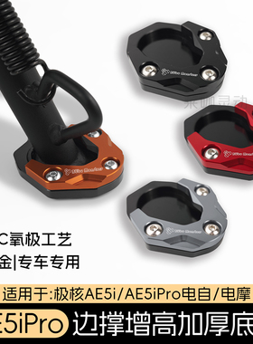 适用于极核AE5ipro边撑底座加高防滑AE5电动车侧踢边撑垫改装配件