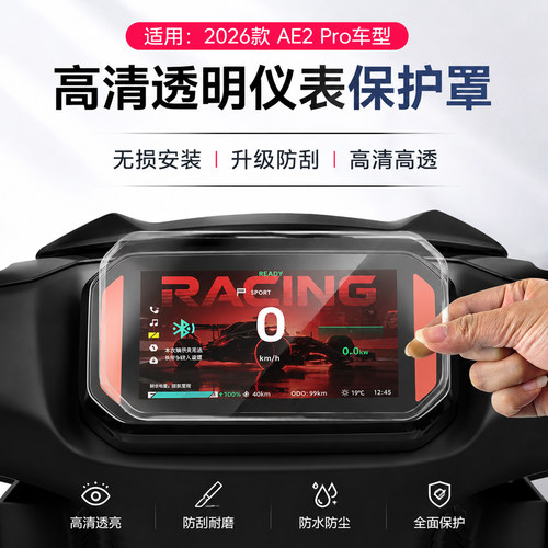 AE2Pro/AE3Pro仪表高清保护罩