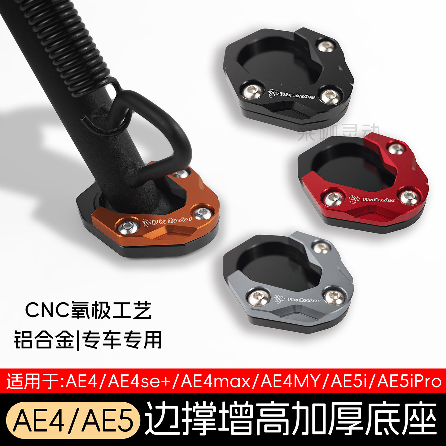 适用于极核AE5ipro边撑底座加高防滑AE4电动车侧踢边撑垫改装配件