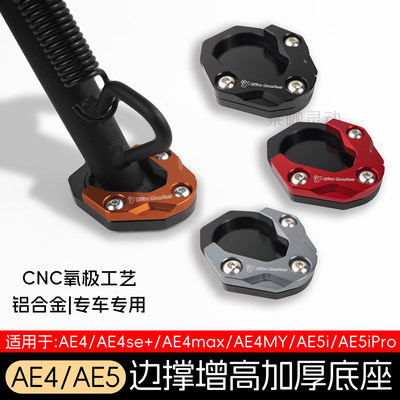 适用于极核AE5ipro边撑底座加高防滑AE4电动车侧踢边撑垫改装配件