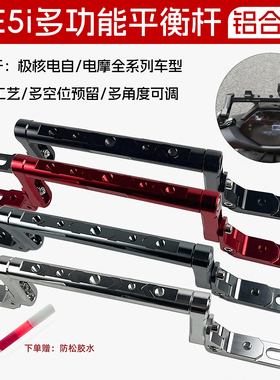 适用于极核AE5iPro/AE8+AE8S+ AE4 AE6扩展平衡杆AE5导航支架改装