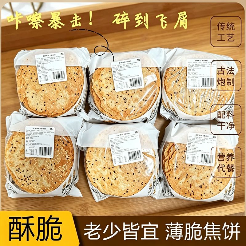 黄金芝麻焦饼六种口味香酥薄脆焦饼压饼薄脆饼干即食解馋休闲零食