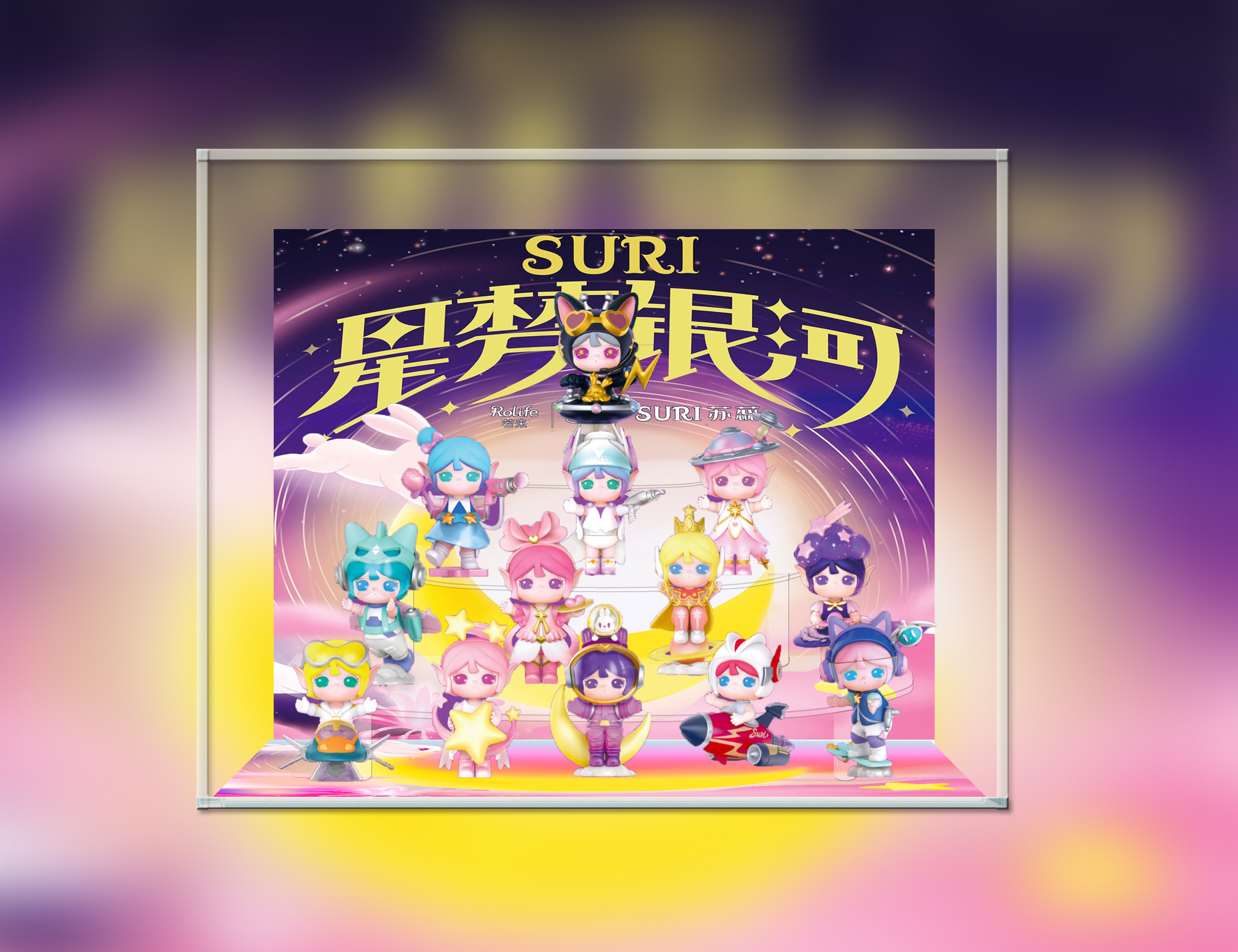 【方正】rolife若来suri苏蕊星梦银河系列盲盒展示盒
