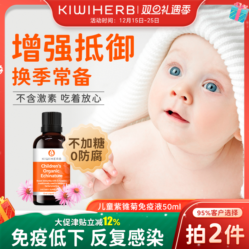 KIWIHERB紫锥菊免疫力宝宝专用