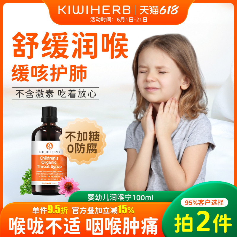 Kiwiherb新西兰儿童润喉宁100ml婴儿喉咙有痰(临期2026年12月）