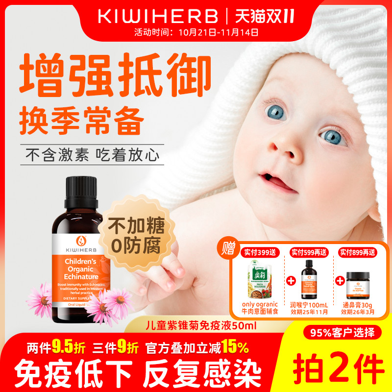 KIWIHERB紫锥菊免疫力宝宝专用