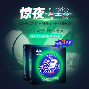 雅润避孕套惊夜3只装润滑天然乳胶橡胶成人男女用情趣舒服安全套