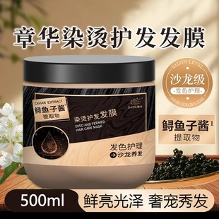 章华染烫护发发膜500ml 鱼子酱抚平毛躁发膜染烫发色护理女护发素