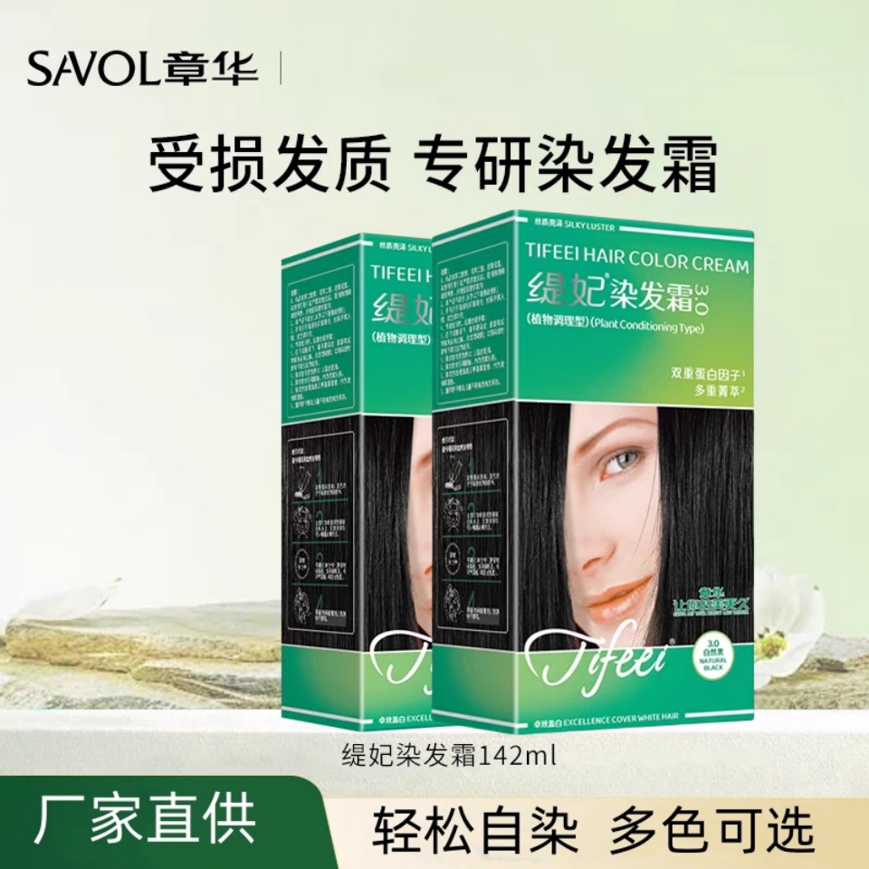 2盒装 章华缇妃染发剂丝精缇妃遮盖白洗发水发膜送染发工具142ml