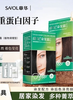 SAVOL章华缇妃染发霜142ml 植物染发剂2盒装双重蛋白因子遮盖白发