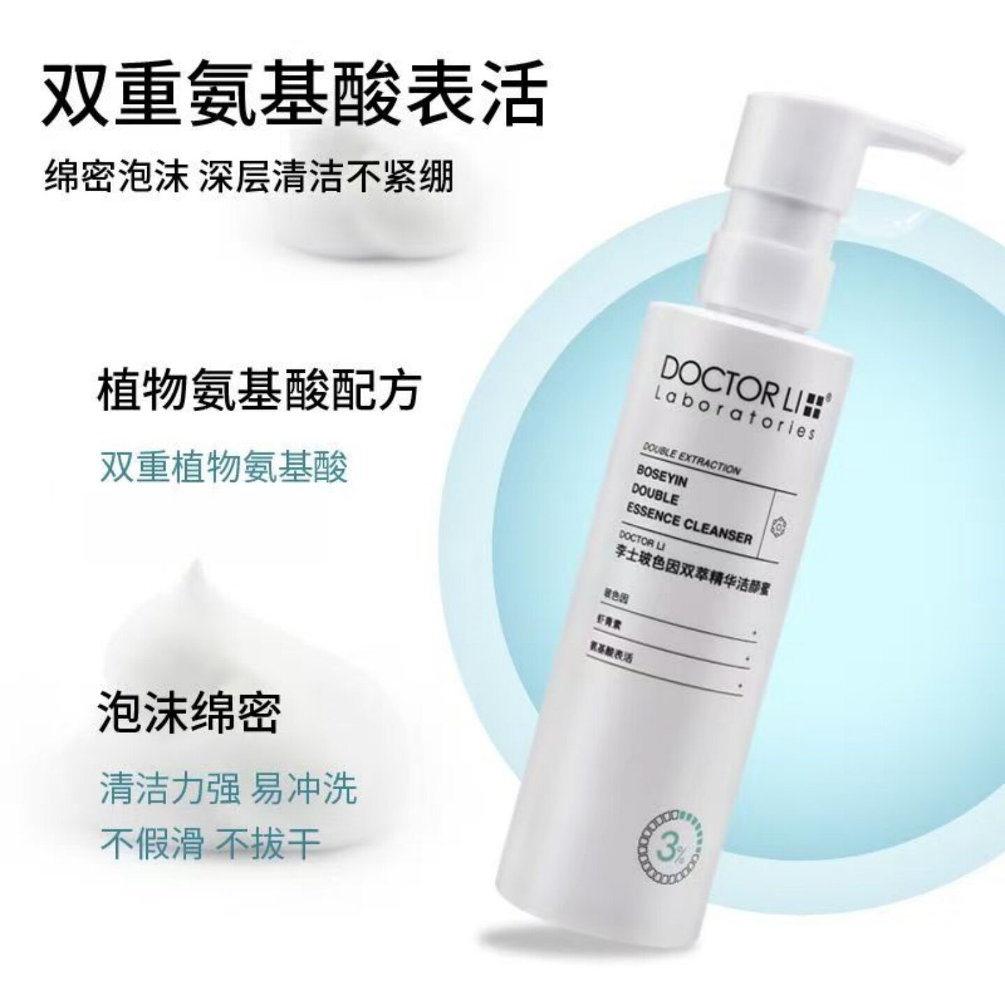 DOCTOR LI李士洁颜蜜200ml玻色因洁面乳氨基酸细腻泡沫洗卸妆合一