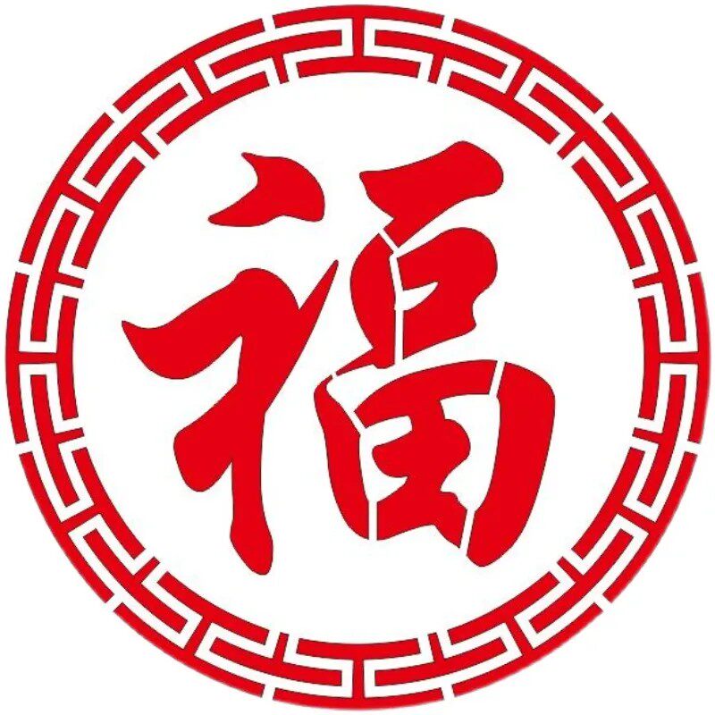 福字喷漆模板镂空影壁墙大门车库广告牌/标识牌