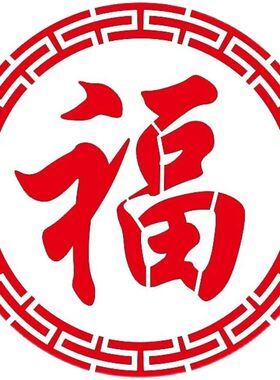 福字喷漆模板镂空影壁墙大门车库卷帘门真石漆喷字模具