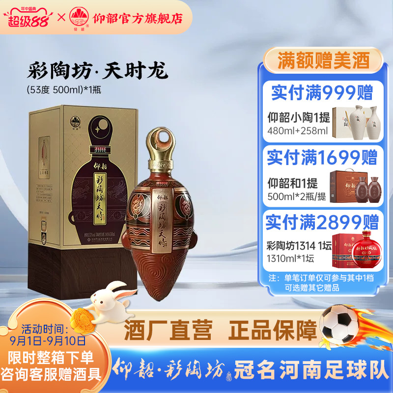 仰韶彩陶坊天时龙礼盒装白酒图片
