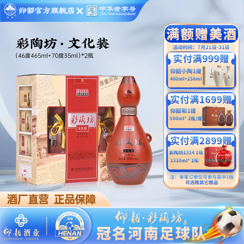 河南仰韶彩陶坊文化装 白酒整箱6瓶礼盒装1提2瓶46度+70度高度酒