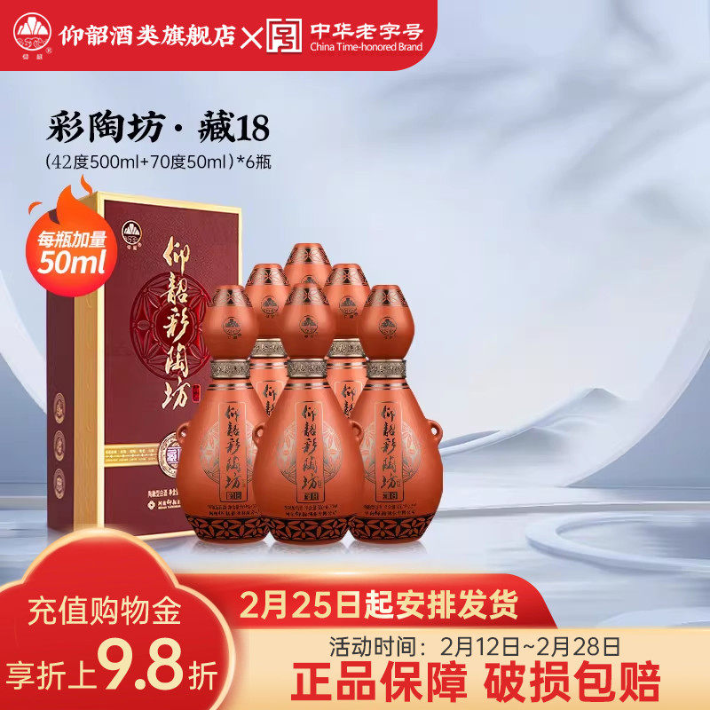 仰韶彩陶坊藏18 白酒整箱6瓶高档礼盒装42+70度纯粮食带酒头送礼
