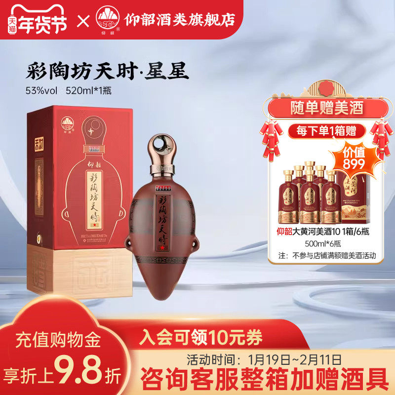 仰韶彩陶坊天时星星 白酒整箱单瓶53度礼盒装520ml*6瓶宴请礼品