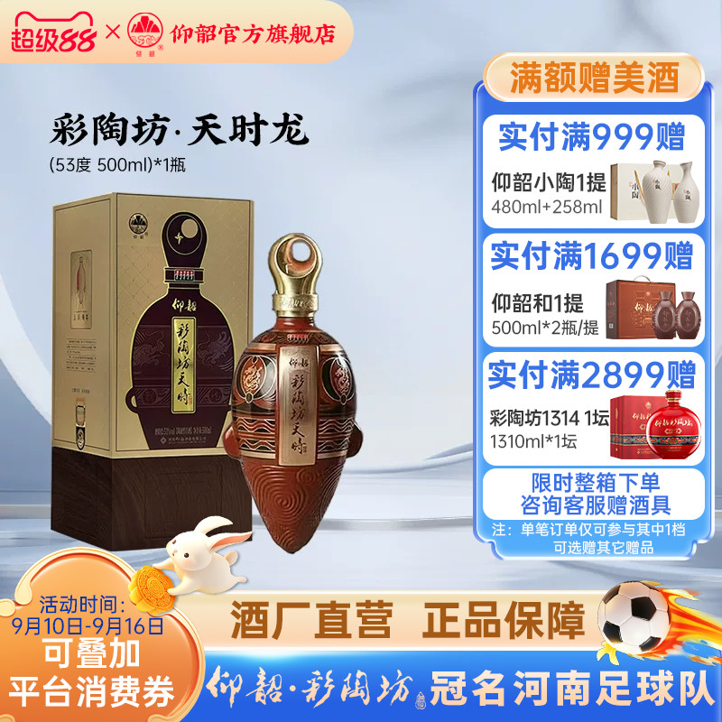 仰韶彩陶坊天时龙礼盒装白酒图片