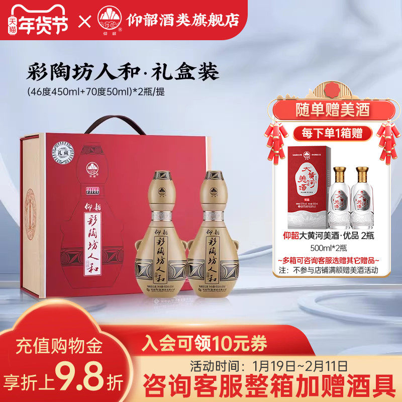 仰韶彩陶坊人和礼盒装 白酒整箱500ml*6瓶46+70度纯粮食酒送礼酒