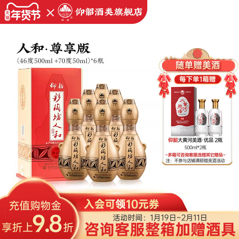 仰韶彩陶坊人和 白酒整箱6瓶单瓶550ml礼盒装尊享PLUS版纯粮食酒