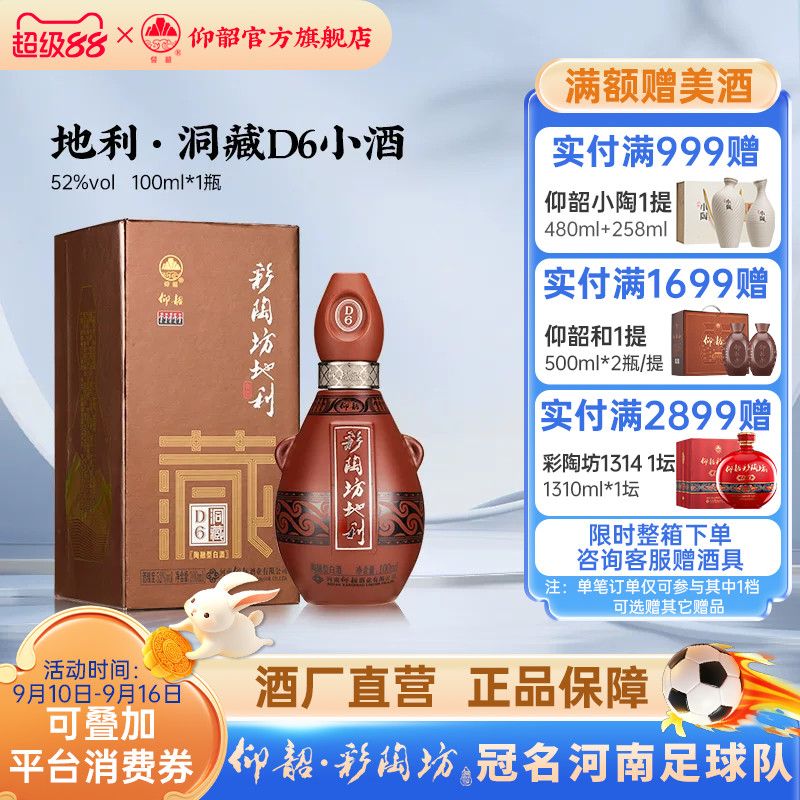 仰韶洞藏d6小酒52度白酒100ml装图片