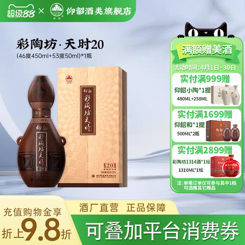仰韶彩陶坊天时20白酒整箱4瓶