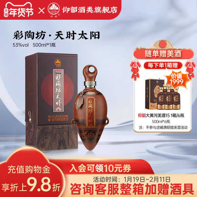 仰韶彩陶坊天时太阳白酒整箱6瓶单瓶礼盒装53度500ml商务宴请送礼