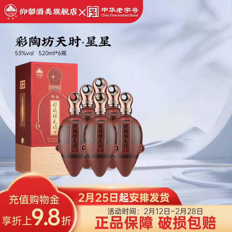 仰韶彩陶坊天时星星 白酒整箱6瓶单瓶礼盒装520ml53度高度酒送礼