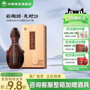 仰韶彩陶坊天时20 白酒整箱4瓶单瓶500ml礼盒装46+53度高度纯粮酒