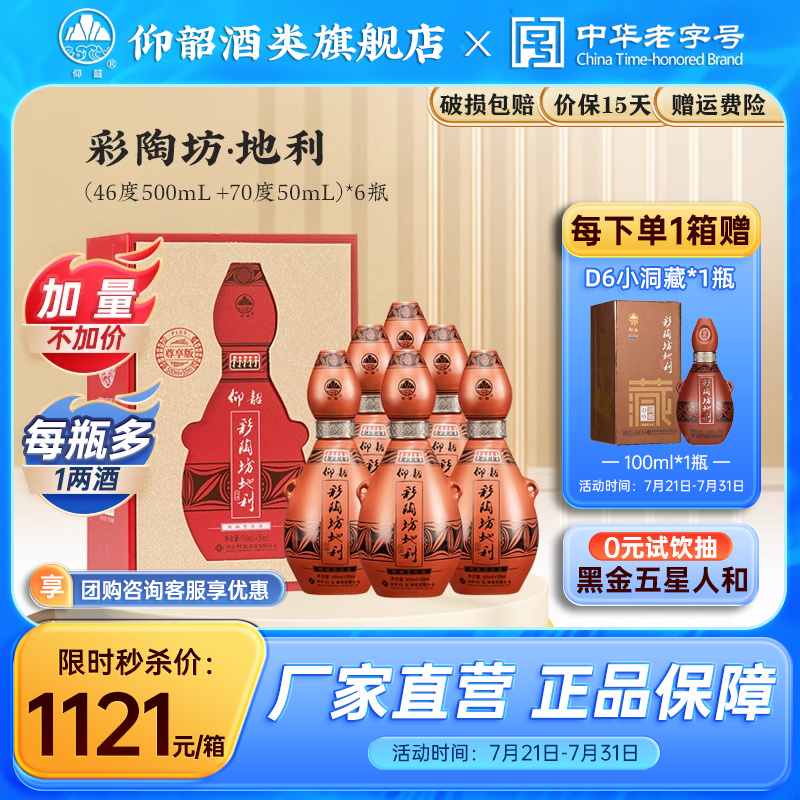 仰韶彩陶坊地利 尊享加量版白酒整箱6瓶单瓶550ml礼盒装纯粮食酒