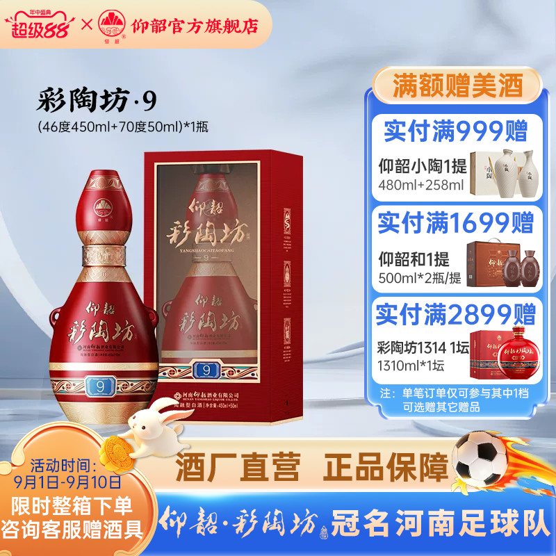 仰韶彩陶坊红9白酒整箱500ml*6瓶图片