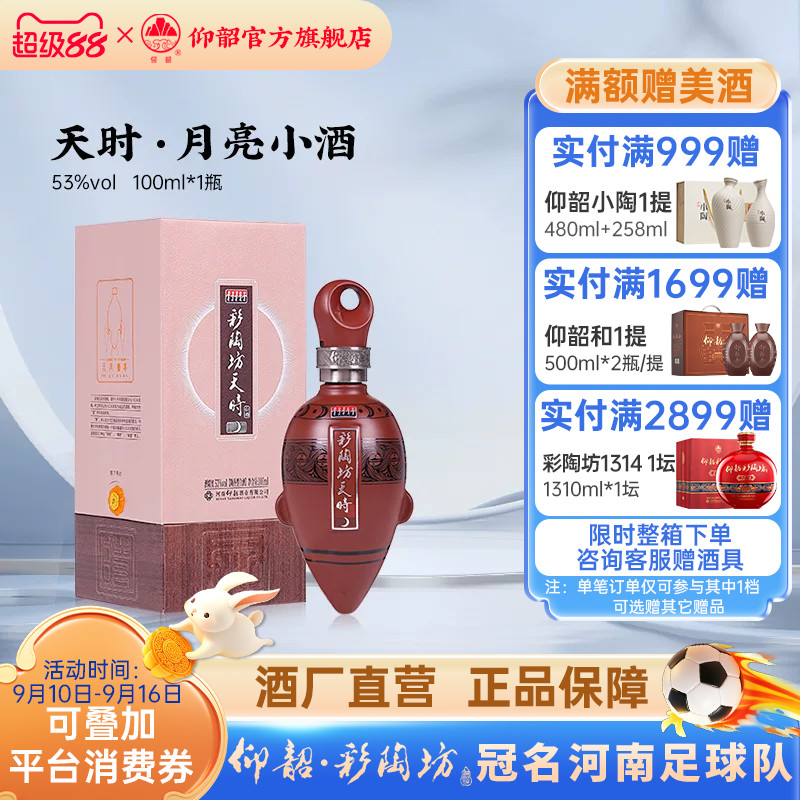 仰韶彩陶坊天时月亮小酒礼盒装图片