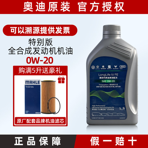 奥迪原厂0W-20全合成机油