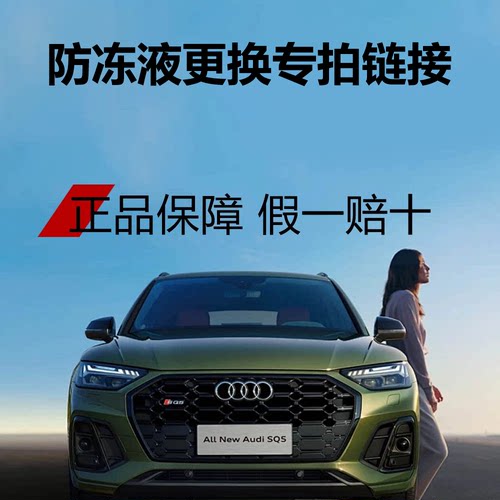 防冻液更换服务专拍链接