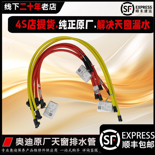 奥迪全系A4L5A6LA7A8Q3Q5LQ7Q8原厂原装4S提货天窗排水管解决漏水