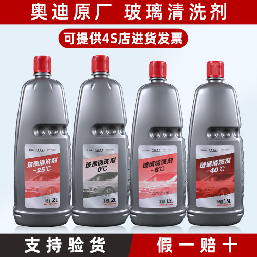 奥迪原厂玻璃水原装清洗剂
