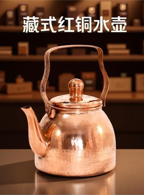 藏式红铜茶壶烧水壶煮茶壶