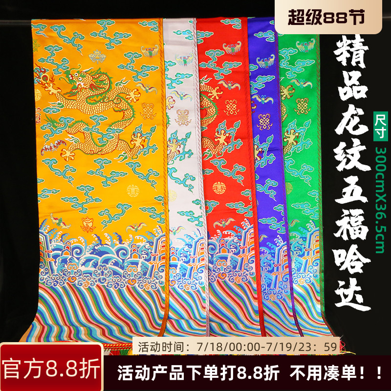 高档龙纹五色哈达藏族饰品