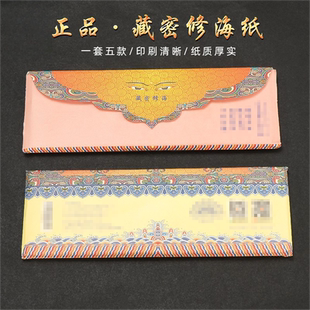 藏密修海火供纸烟供纸全套用品印刷清晰护摩事业怀爱轮z纸西藏