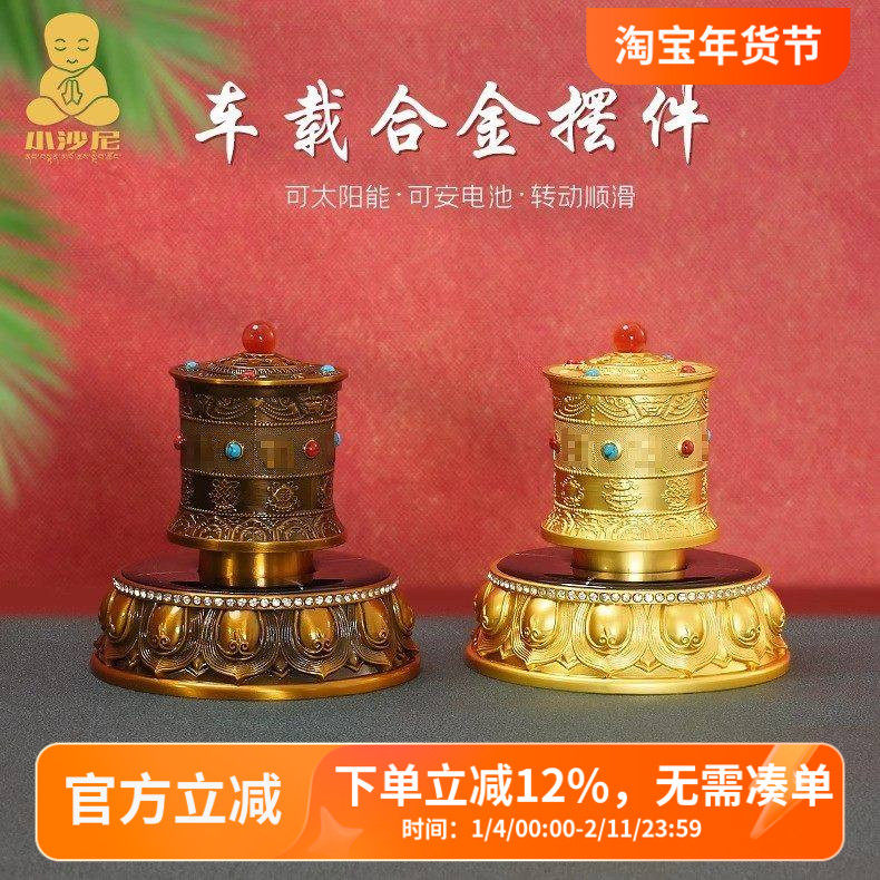藏式车载太阳能转金轮合金转金筒简车内旋转轮饰品光能电池双驱动
