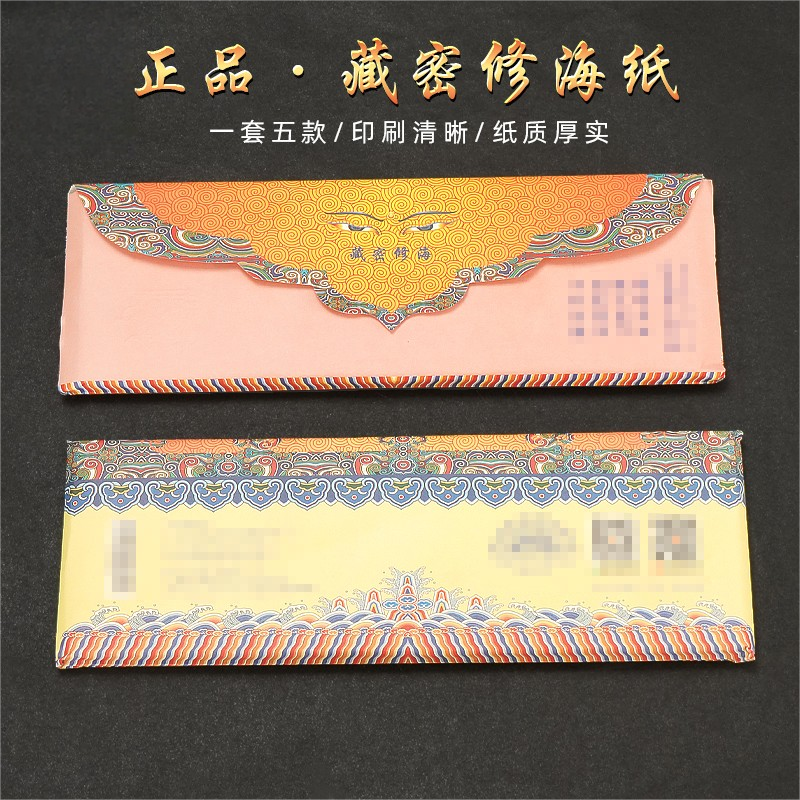 藏式藏密修海火供烟供纸