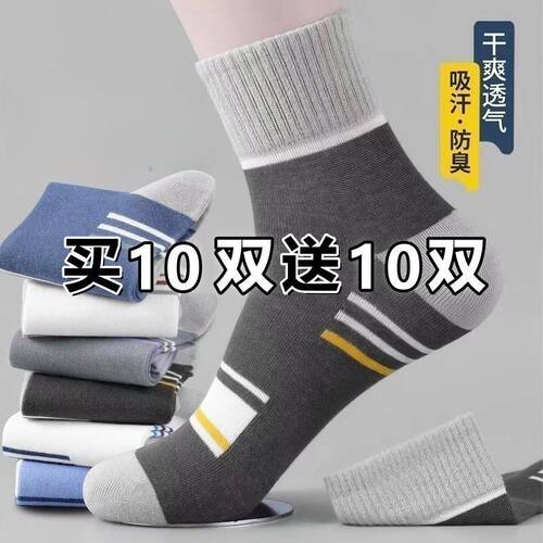 20双男士防臭吸汗透气中筒袜