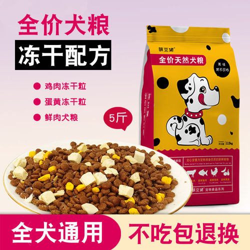 冻干狗粮5斤装通用幼犬成犬小型泰迪比熊博美金毛拉布拉多20 - 封面