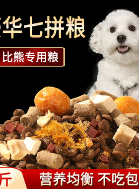 白色比熊专用狗粮肉松冻干七拼10斤装成犬幼犬小型犬营养补钙5kg
