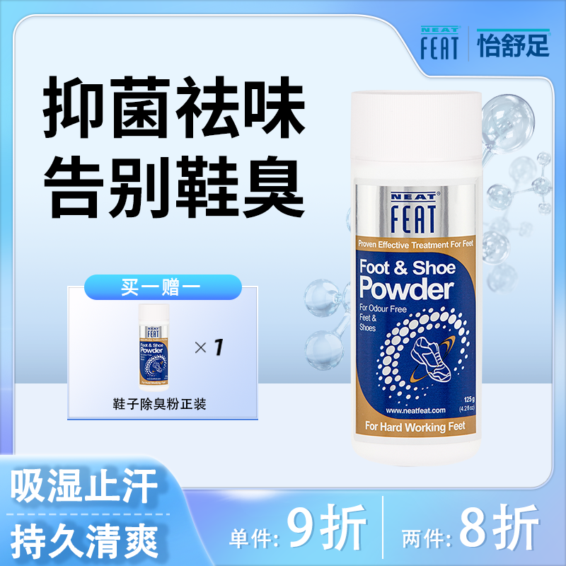 NEATFEAT鞋子除臭粉鞋袜除臭剂球鞋防臭脚臭足部止汗除味去味剂