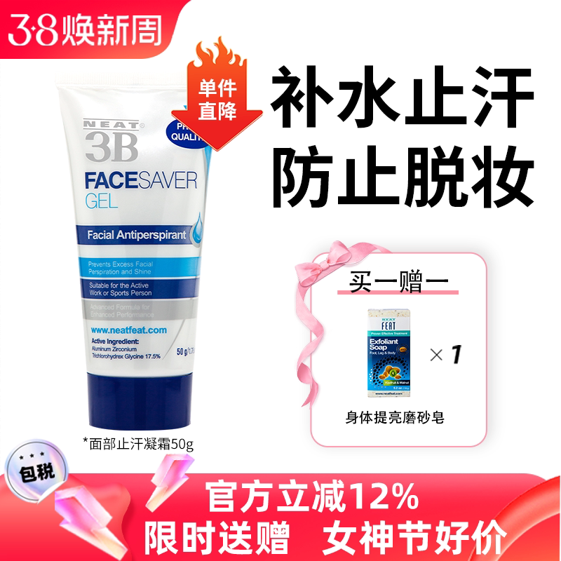 新西兰进口Neatfeat面部隔离止汗啫喱凝霜神器男女锁水控油50g